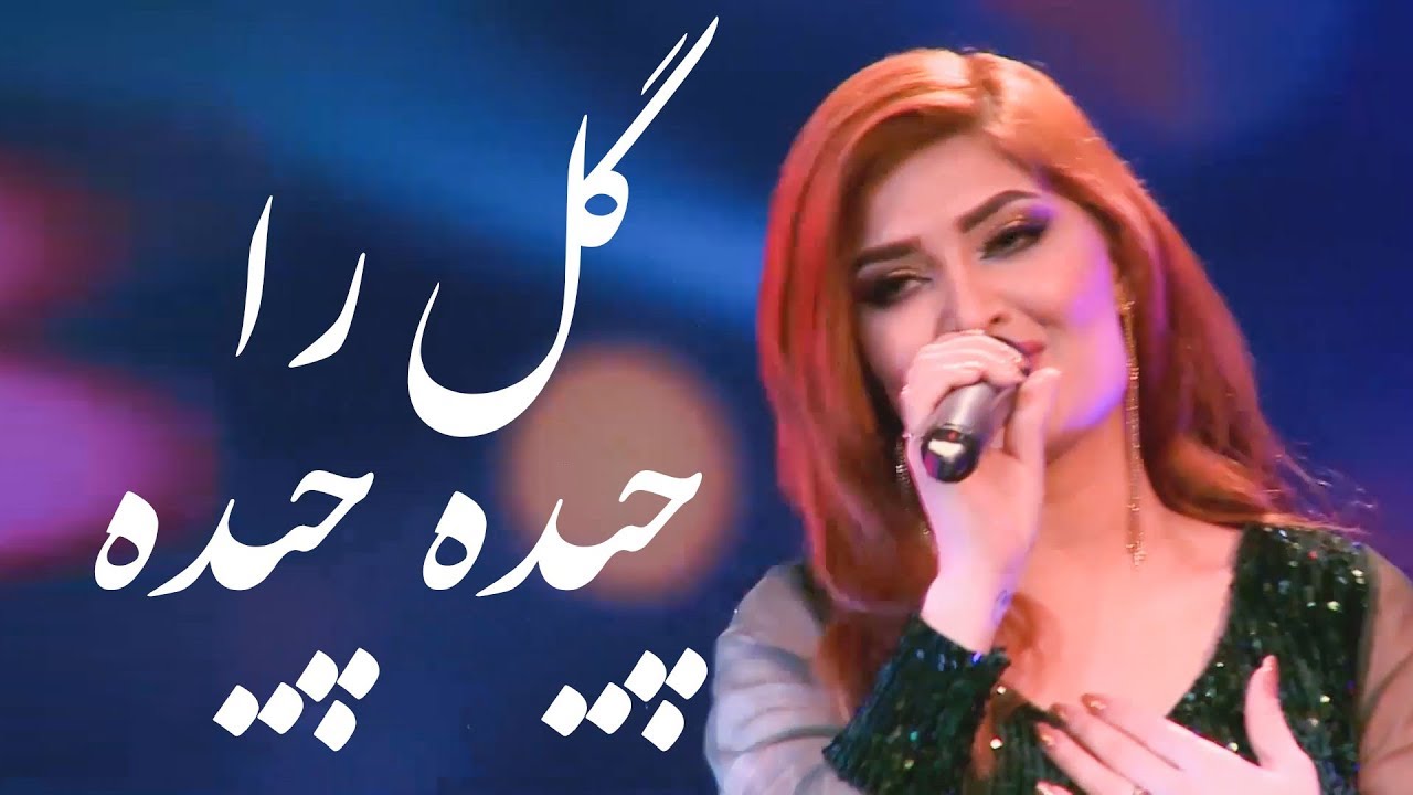 Husna Enayat - Gul ra Chida Chida Merawi Tu (You Pick Roses And Cross) / گل را چیده چیده میروی تو