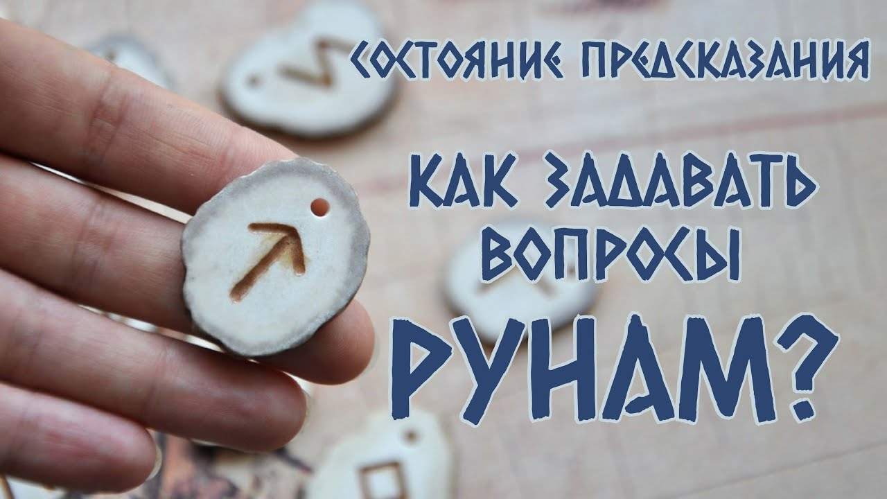 Как задавать вопросы рунам, чтобы получать понятные ответы?