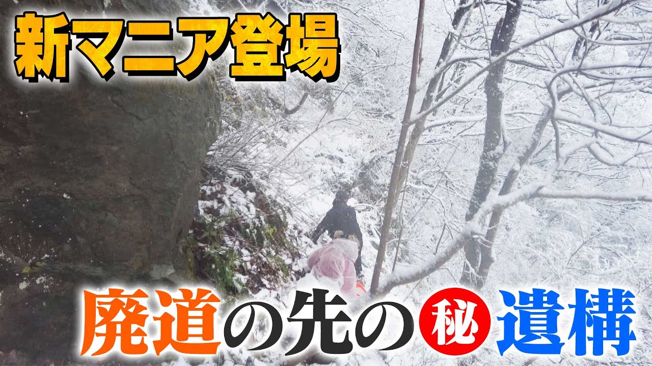 【富山】新マニア登場！廃道の先にあるマル秘遺構へ・・・しかしロケ断念！？