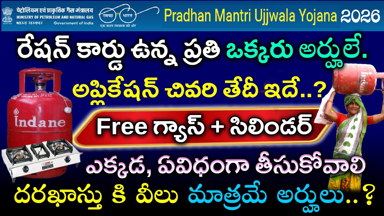 Free gas for ration card holders | Pradhan Mantri Ujjwala Yojana Online Application Telugu