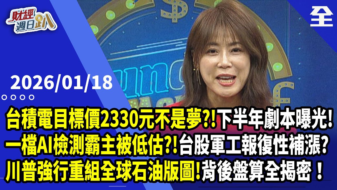 台積電目標價2330元不是夢?!下半年股價劇本曝光喔!一檔AI高功率檢測霸主?!韓軍工股大漲3倍，台股軍工股會報復性補漲?川普強行重組全球石油版圖!背後... 2026.1.18【財經週日趴 全集】