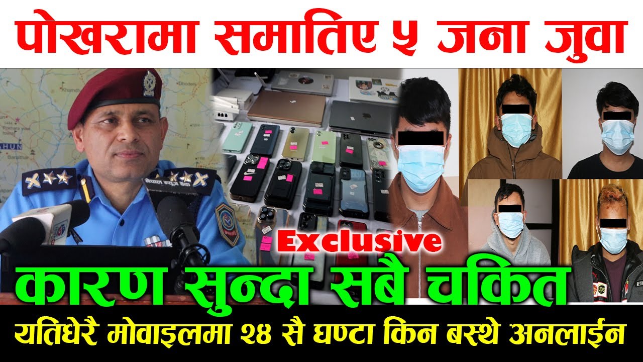 पोखरामा किन समातिए ५ युवा ! कारण सुन्दा सबै चकित, प्रहरीले गर्यो सार्वजनीक exclusive