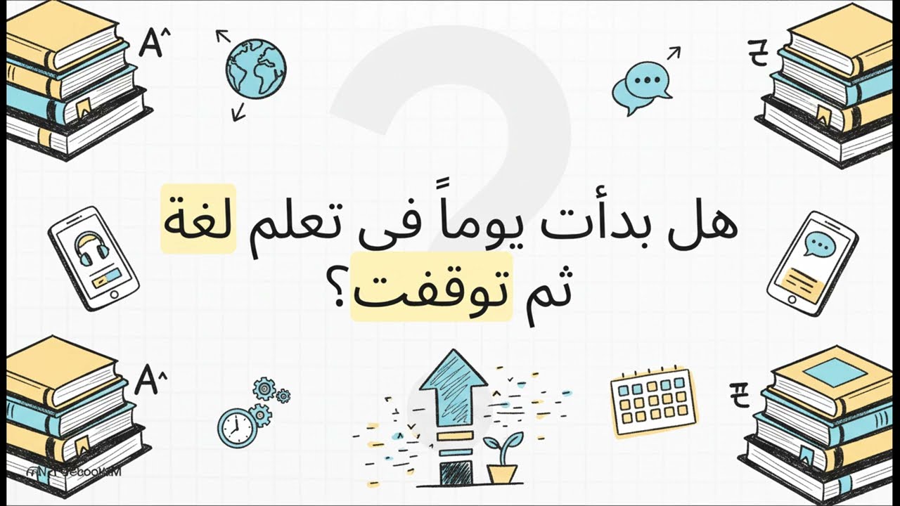 كيفاش تتعلم أي لغة بلا ملل (تعلم اللغة الإنجليزية من الصفر)