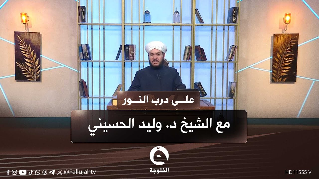 #على_درب_النور مع د. وليد الحسيني #قناة_الفلوجة