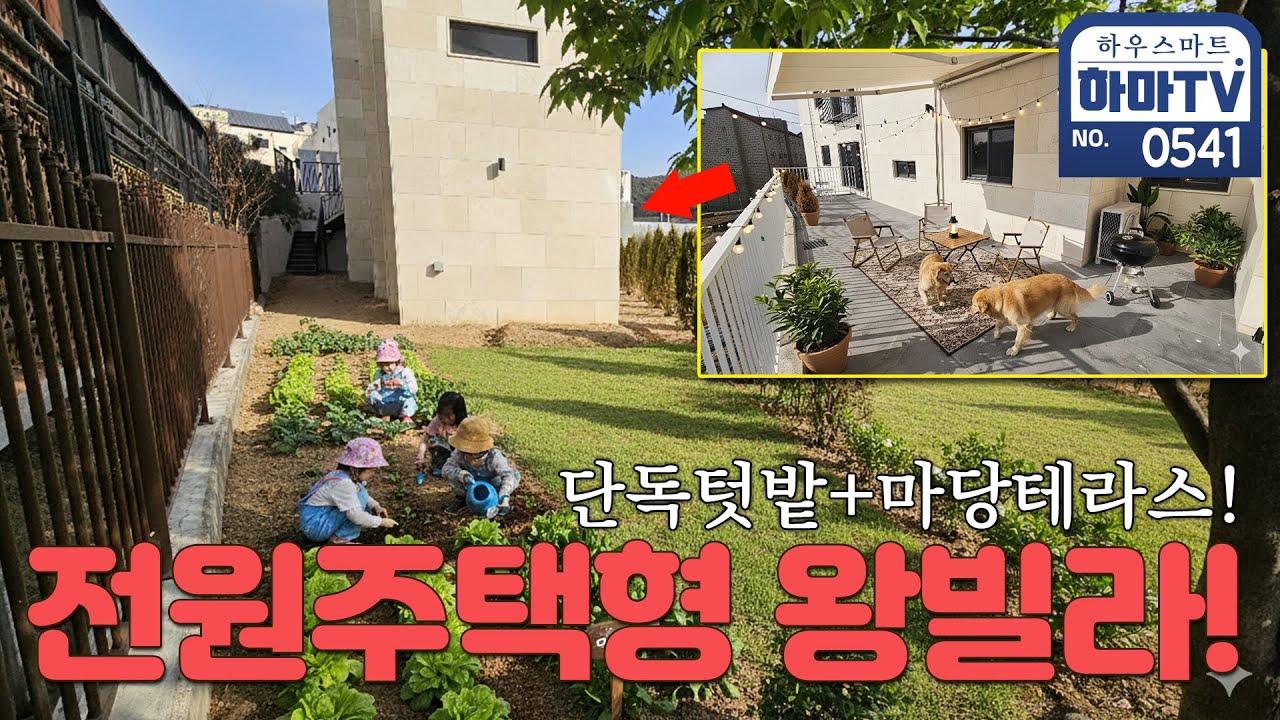 개인텃밭+마당테라스까지 다 주는 전원주택형 최고급왕빌라 / 0541