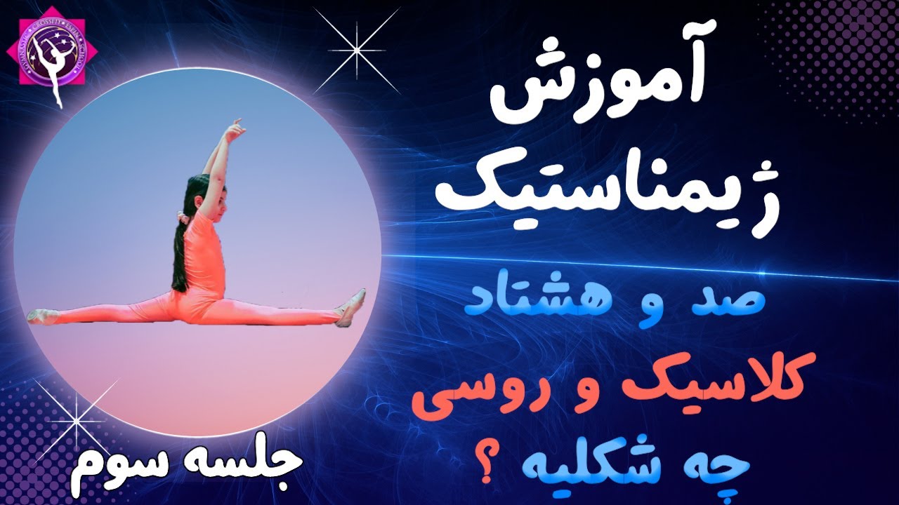 آموزش ژیمناستیک ، جلسه سوم / صد و هشتاد کلاسیک و روسی چجوری میشه زد ؟
