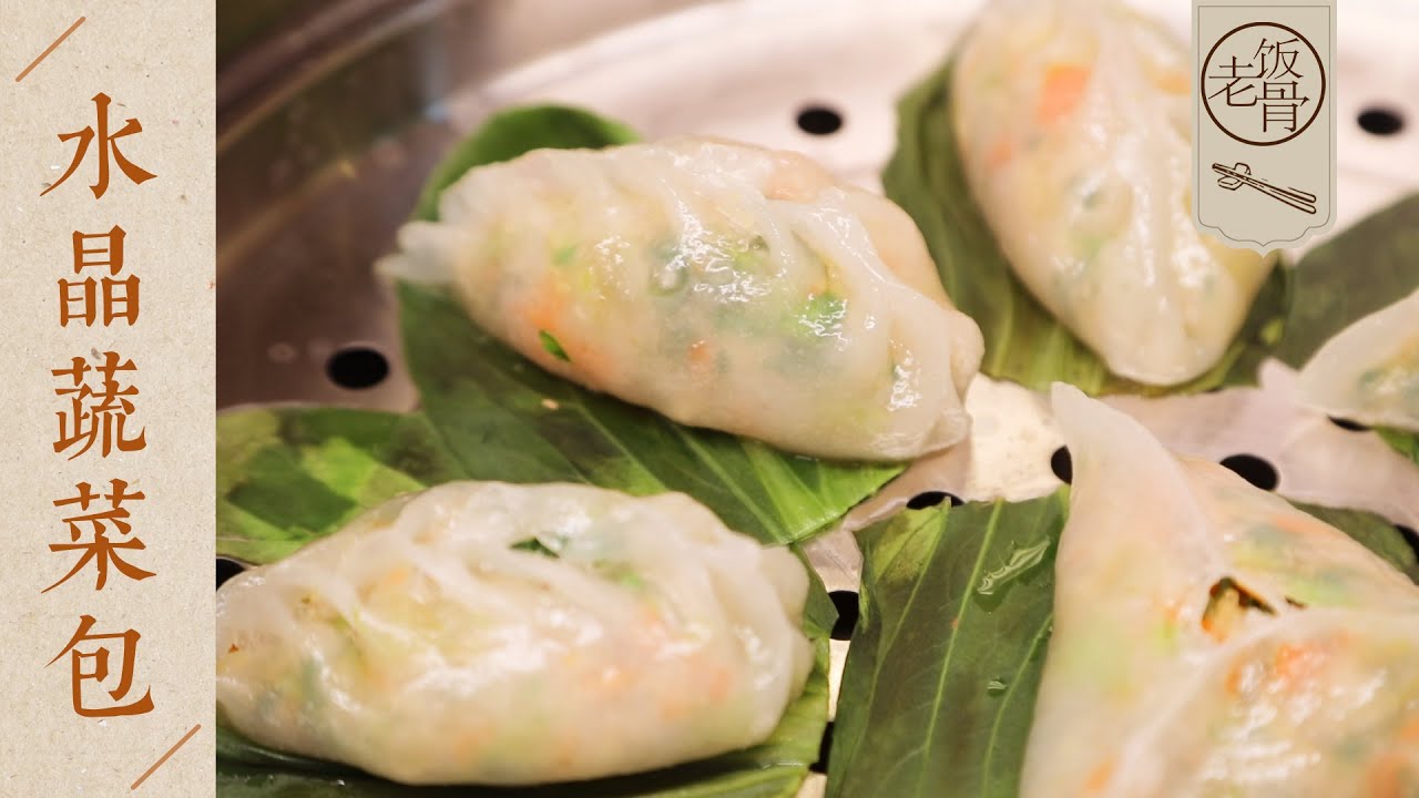 【國宴大師•水晶蔬菜包】玲瓏剔透，內餡飽滿，做法簡單！關心小朋友們的每一餐！| 老飯骨
