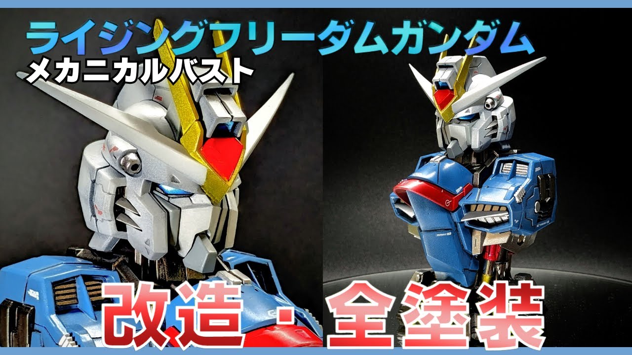 【改造】メカニカルバストでライジングフリーダムガンダムを再現！【ガンプラ・全塗装】”MS MECHANICAL BUST” Customize ”Rising Freedom Gundam”