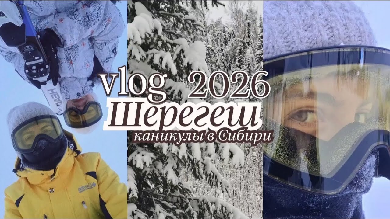 VLOG | уехали с подругой в Шерегеш | горнолыжный курорт | Сибирь🏂