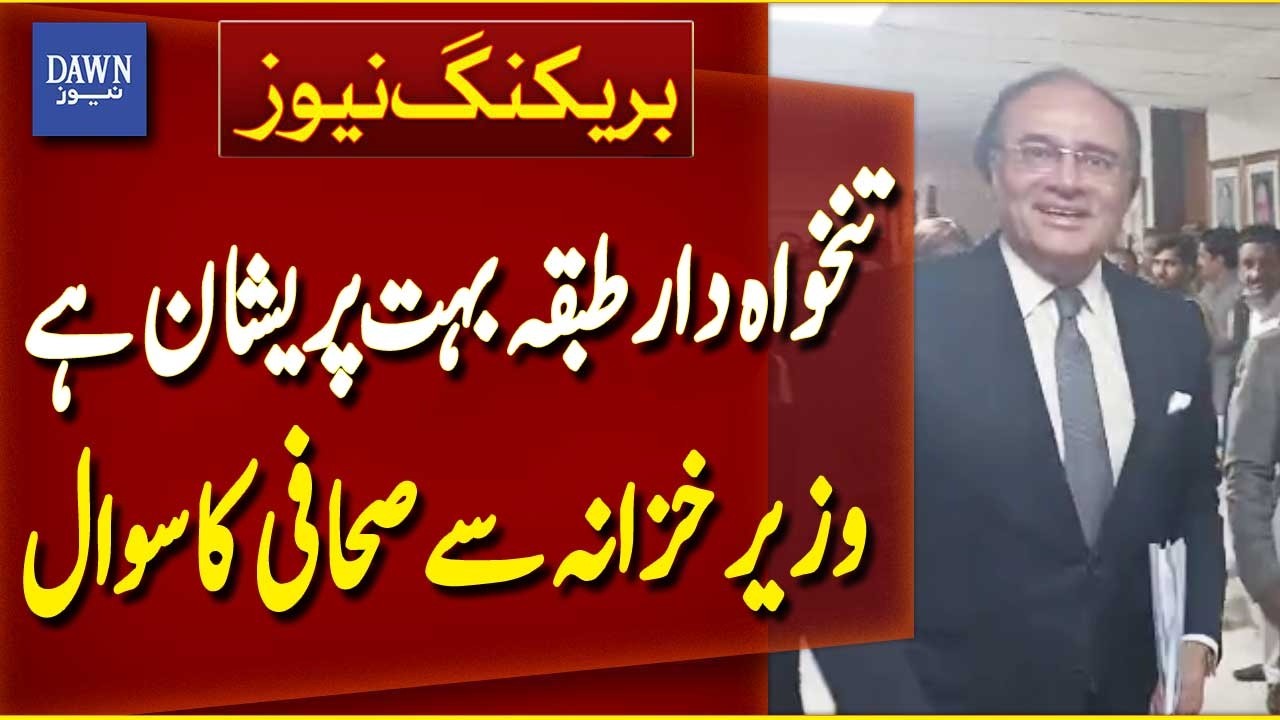 Salaried Class Pakistan Crisis | Journalist Question to Finance Minister on Inflation | Dawn News