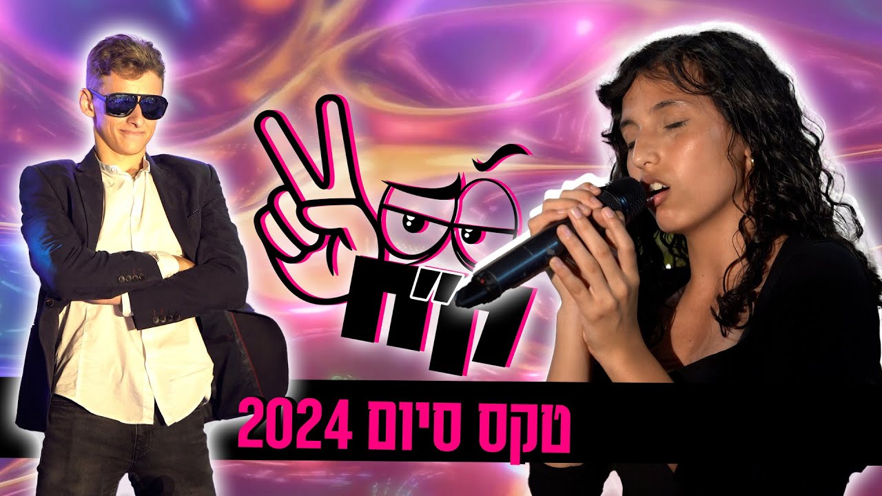 כפר חסידים | טקס סיום מחזור ק
