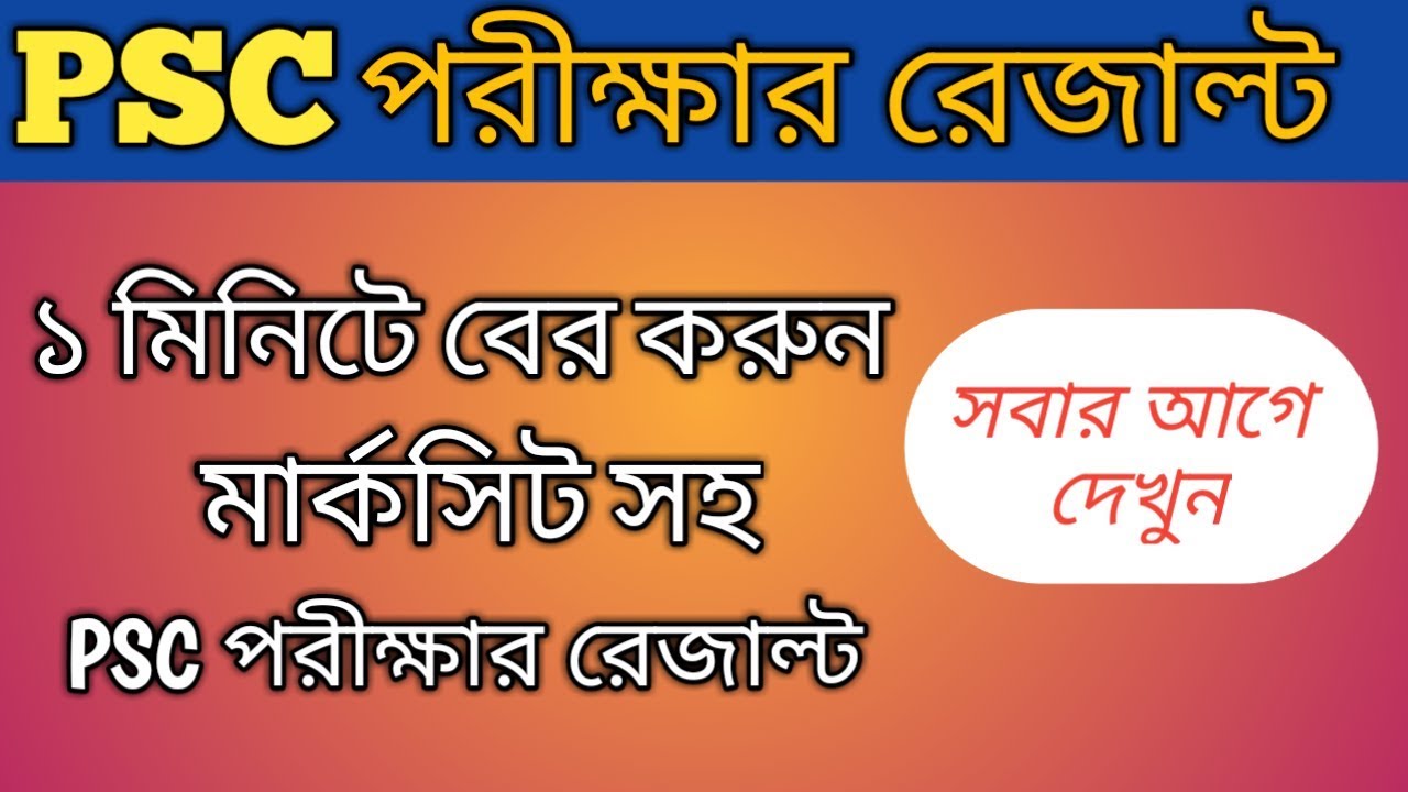PSC Result Published 2018 || এই মাত্র প্রকাশিত হলো সমাপনী পরিক্ষার রেজাল্ট ২০১৮  ||  Check Online
