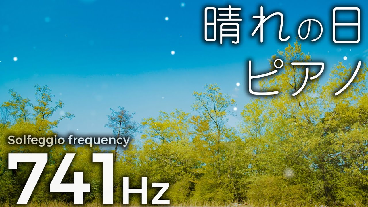 ソルフェジオ周波数 741Hz + 癒しピアノ｜意識を自由に羽ばたかせる周波数『晴れの日ピアノ』アンビエントミュージック｜Yumi Nanatsutani