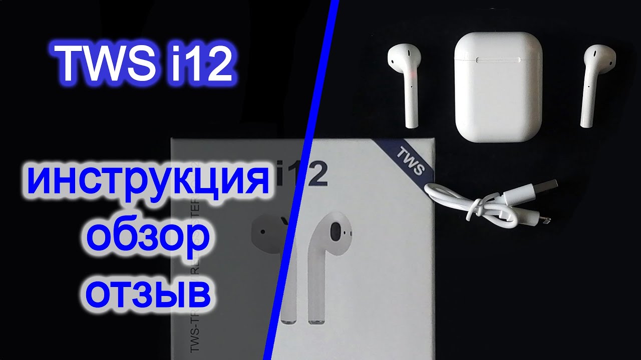 TWS i12 Обзор, отзыв, инструкция для наушников