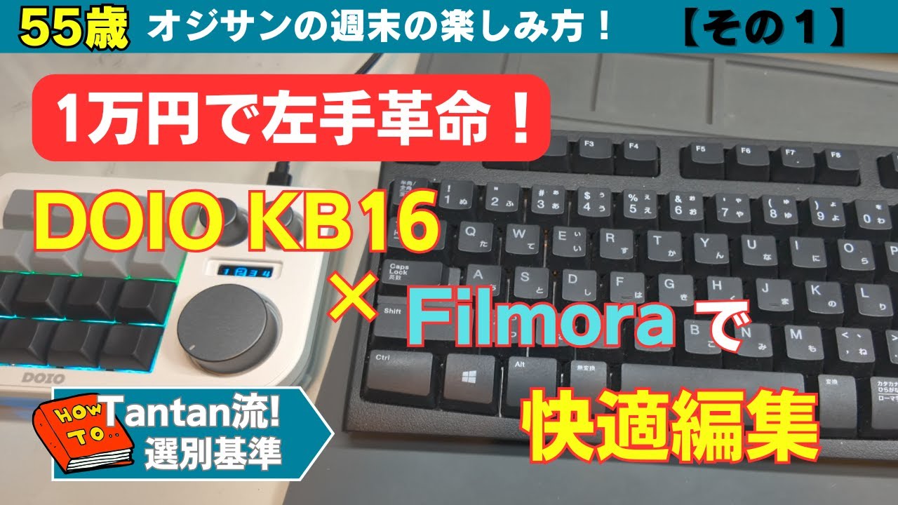 1万円で左手革命！DOIO KB16 × Filmoraで快適編集（その１）【55歳から始める週末の楽しみ方】
