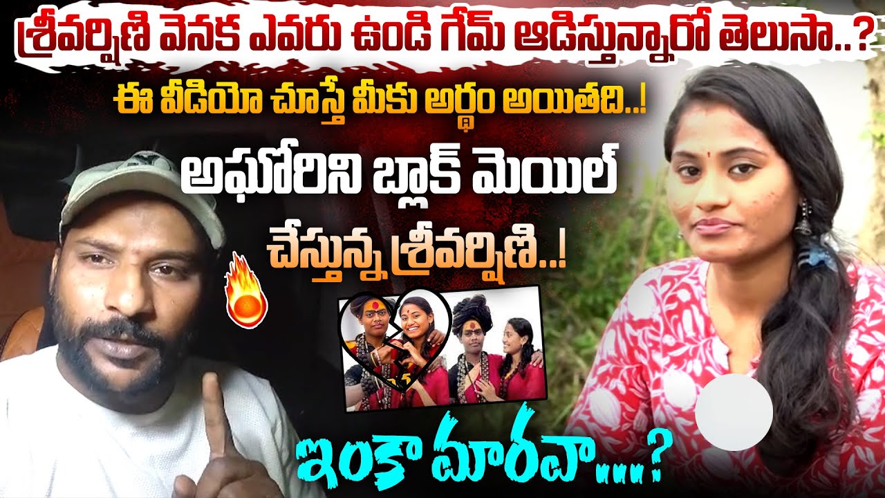 Sri Varshini Sensational Facts | Sri Varshini is blackmailing Aghori..! Varshini Marriage |