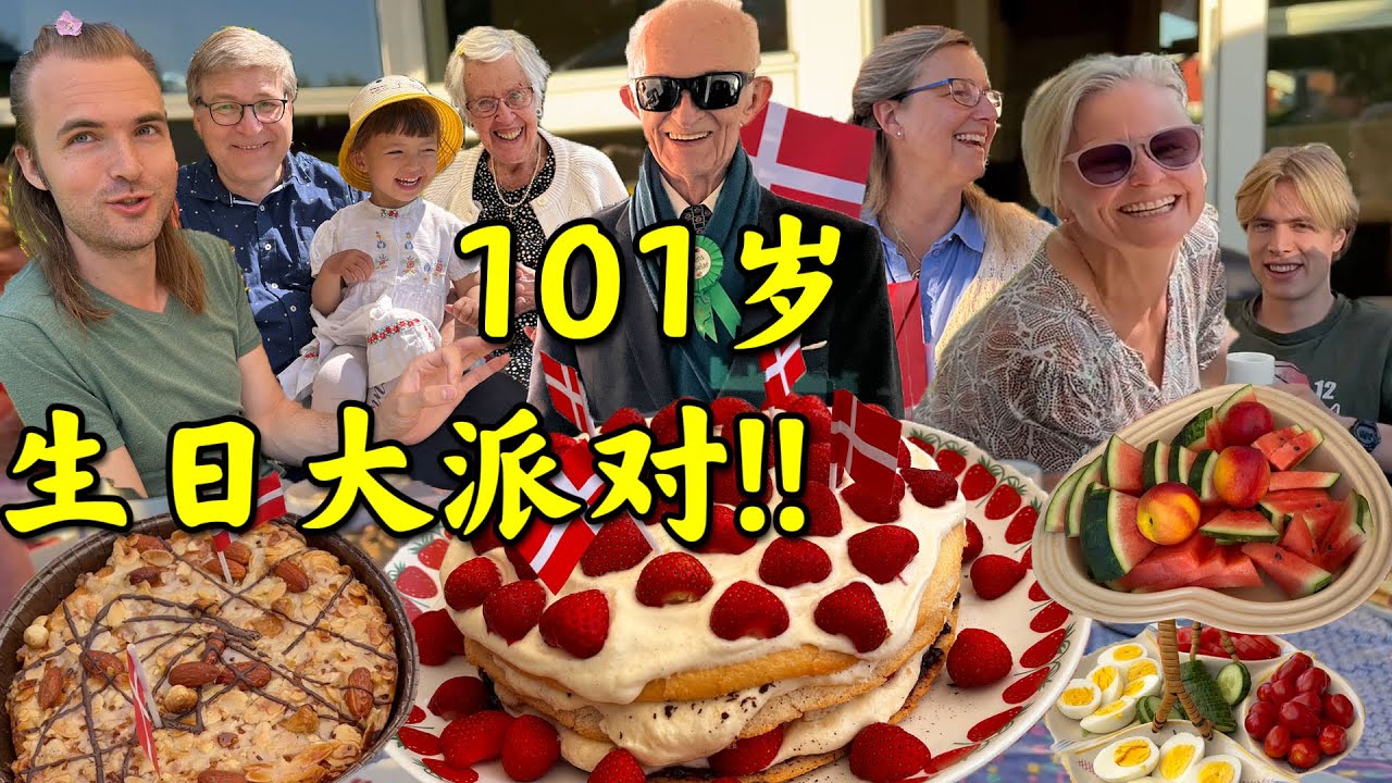 丹麦外公101岁生日大派对!! | Great-Grandpa's 101st Birthday Party!