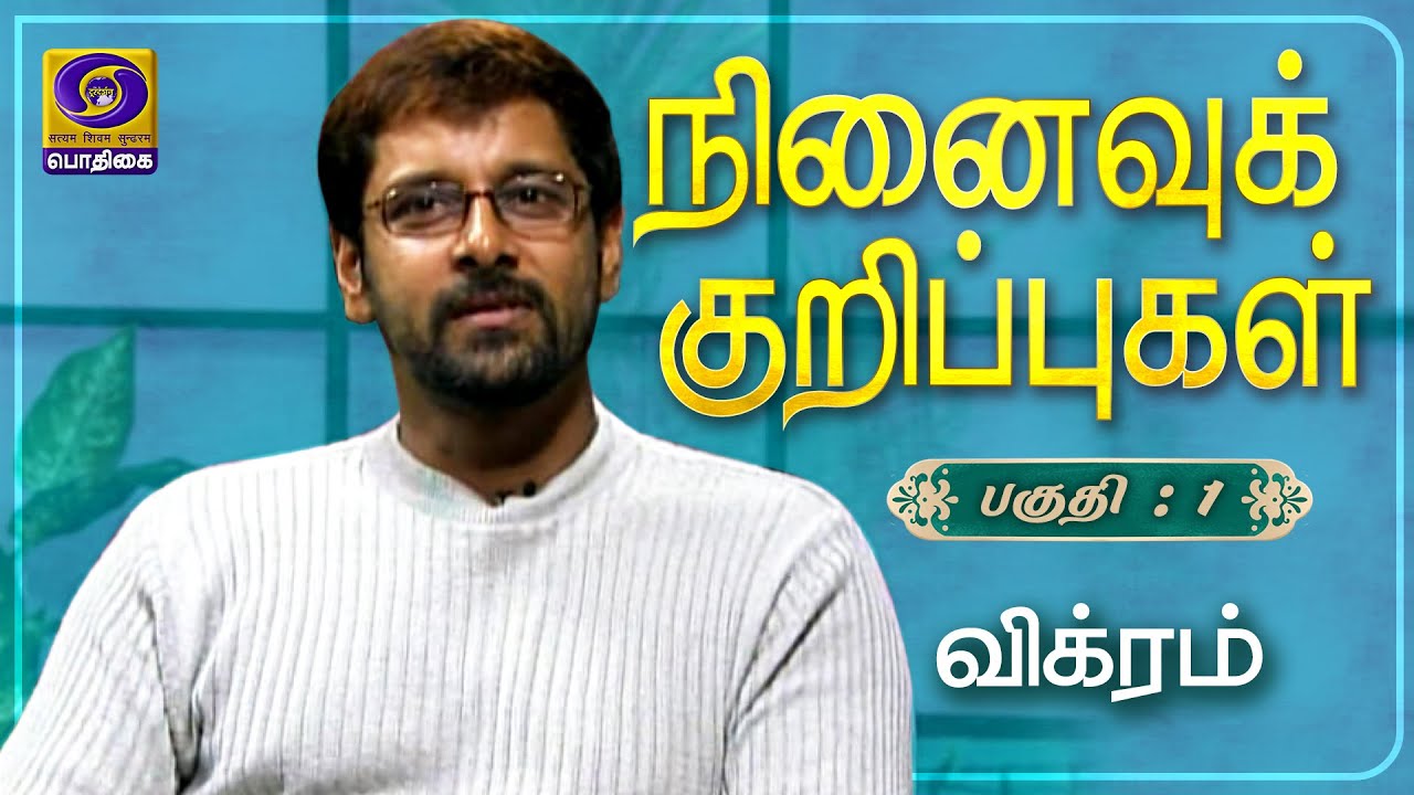நினைவுக் குறிப்புகள் | Ninaivu Kurippugal | Part - 1 | Vikram