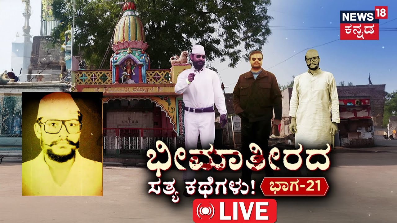 🔴LIVE | True Story of Bheema Theera |Episode 21 | ಆತನೇ ಕೊನೇ ಟಾರ್ಗೆಟ್ ಆಗಿದ್ದೇಕೆ ಗೊತ್ತಾ..? | Afzalpur