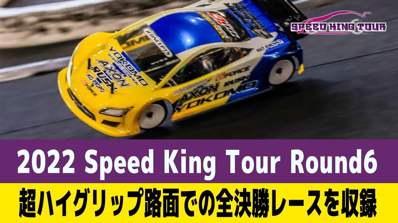 【ラジコンレース】2022 スピードキングツアー ラウンド6 全決勝レース（つくばラジコンパーク）