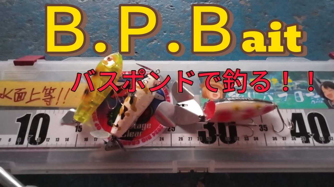 B.P.Bait バスポンド 部長のおすすめ４選