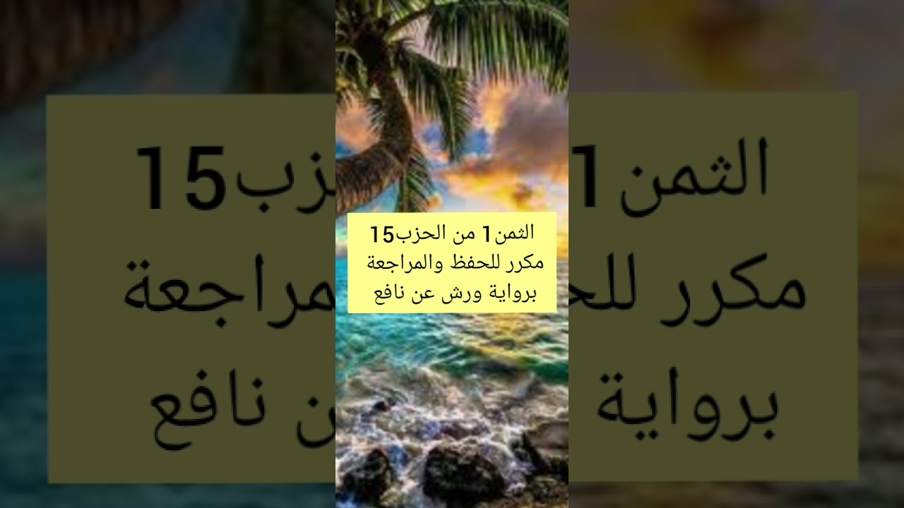الثمن 1 الحزب 15 مكرر للحفظ والمراجعة برواية ورش عن نافع