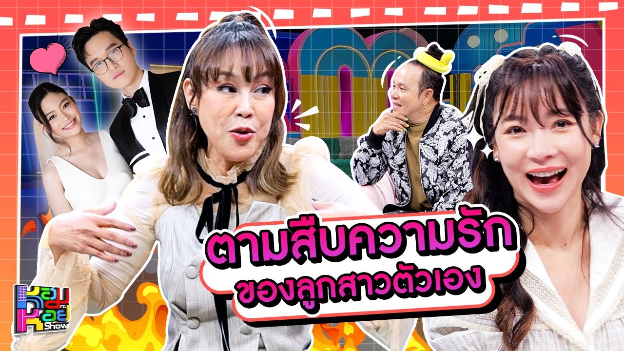 หอมกะหอย Show | ผัดไท ดีใจ ดีดีดี | [FULL HD]