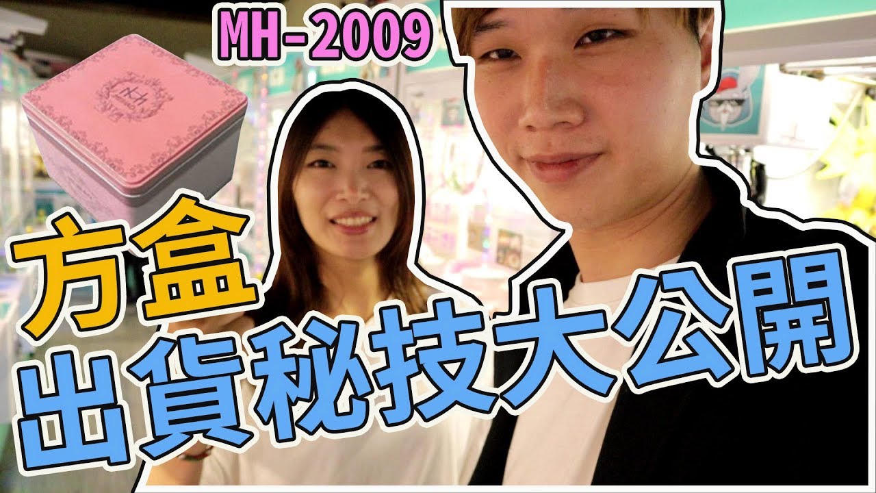 夾娃娃機兩種檯性 方盒出貨技巧大公開【Bobo TV】#150 claw machine クレーンゲーム