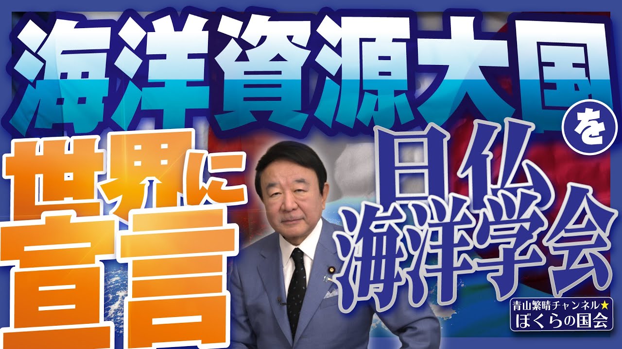 【ぼくらの国会・第1093回】ニュースの尻尾「海洋資源大国を世界に宣言 日仏海洋学会」