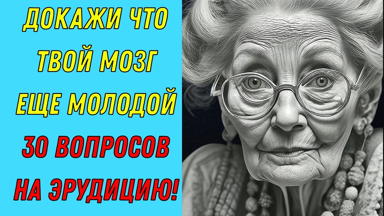 Знаешь БОЛЬШЕ, чем 90% людей? 🧠 Попробуй ответить на 30 вопросов на эрудицию!
