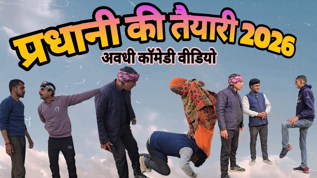 प्रधानी की तैयारी 2026 !! गाँव की सच्चाई है.! अवधी कॉमेडी फिल्म #pkavadhicomedy #avdhicomedy #fun
