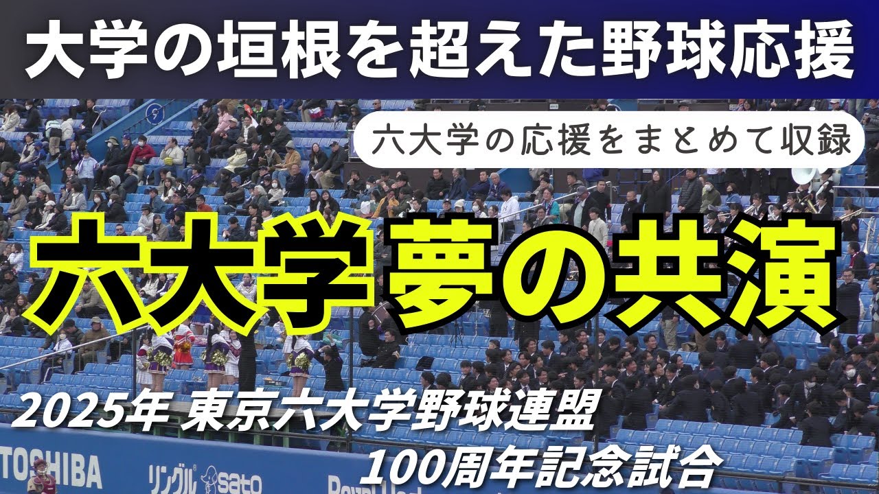 【六大学の応援をまとめて収録】六大学応援歌メド゙レー 2025年11月29日 東京六大学野球連盟100周年記念試合