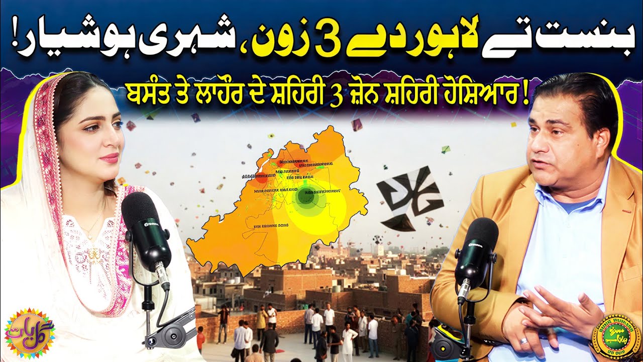 Basant Tey Lahore Dey 3 Zone, Shehri Hoshiyar! | Heavy Punishment | Sheharbano Awan | Gal Baat