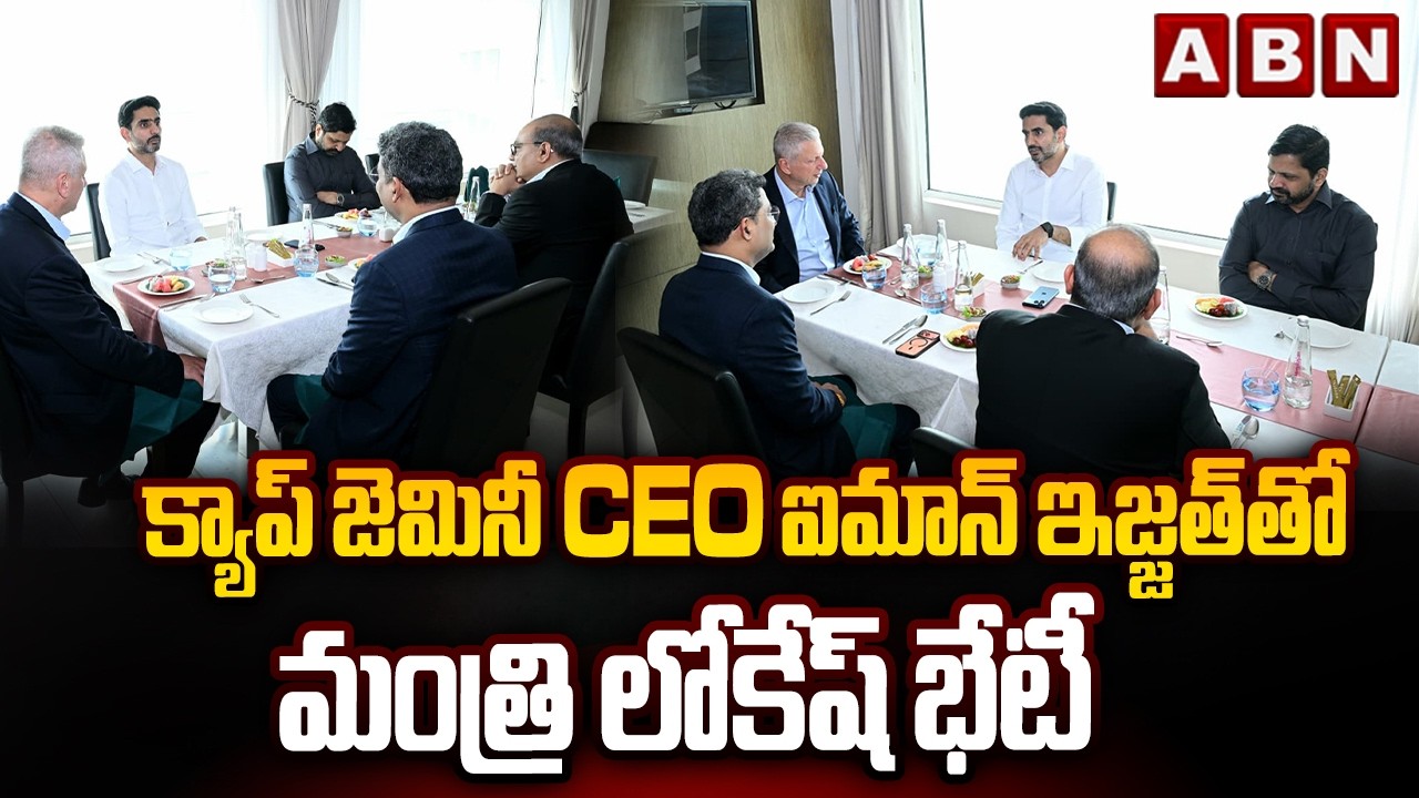 క్యాప్ జెమినీ CEO ఐమాన్ ఇజ్జత్ తో మంత్రి లోకేష్ భేటీ | Minister Lokesh Meeting With Capgemini CEO