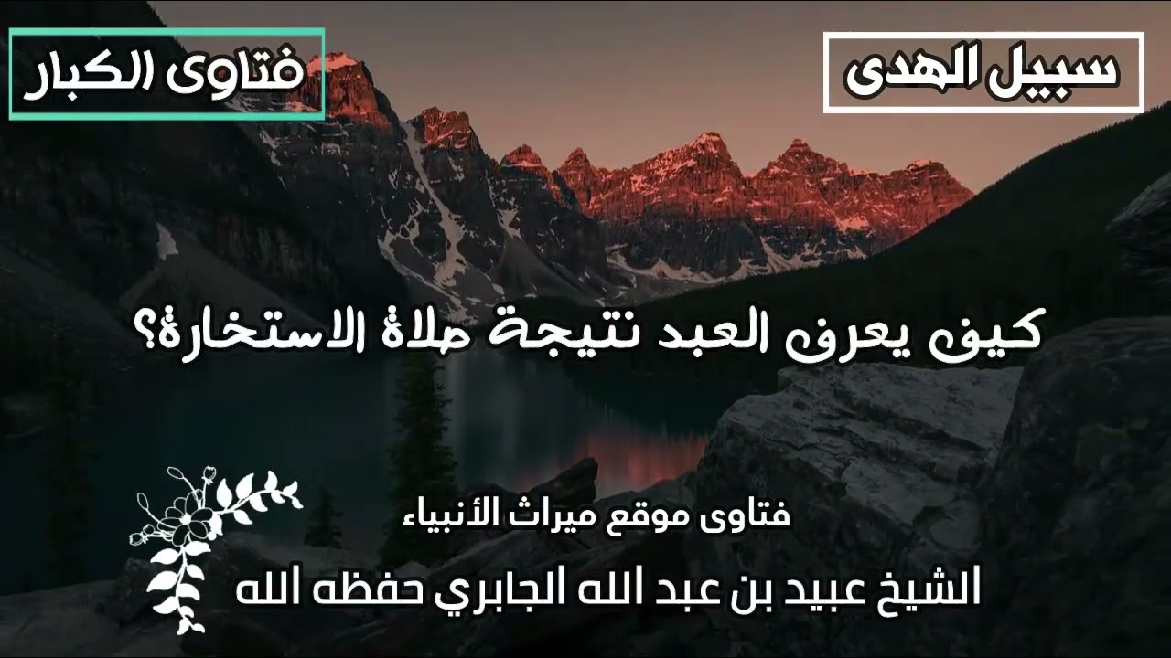 كيف يعرف العبد نتيجة صلاة الاستخارة؟