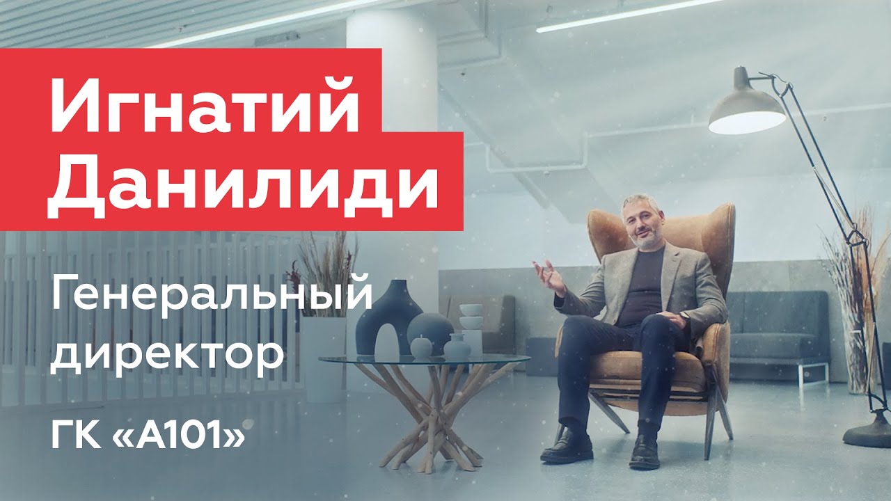 Строить город &ndash; самая интересная работа | Генеральный директор ГК &laquo;А101&raquo; Игнатий Данилиди