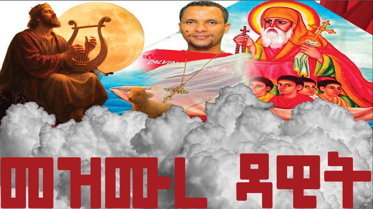 መዝሙረ ዳዊት ጥናት ክፍል 5