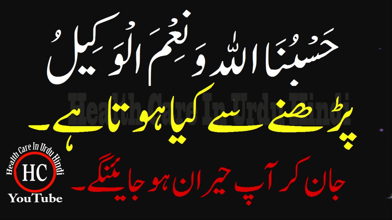 HASBUNALLAH Wa Ni Mal Wakil Ki Fazilat for Problem Wazifa  Wazaif  Zikar  Tilawat Quran Fazilat