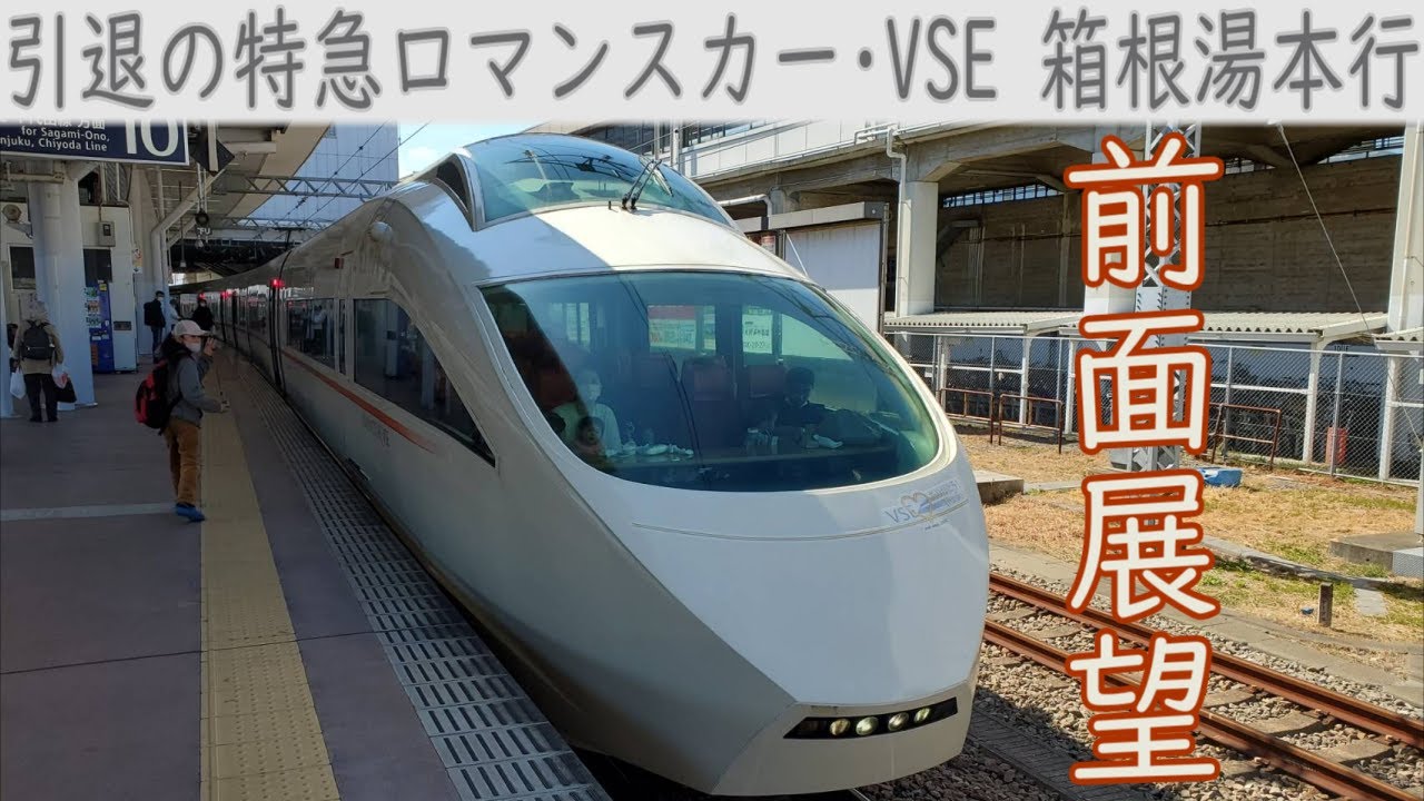 【4K前面展望】小田急特急ロマンスカー・VSE(新宿～箱根湯本)