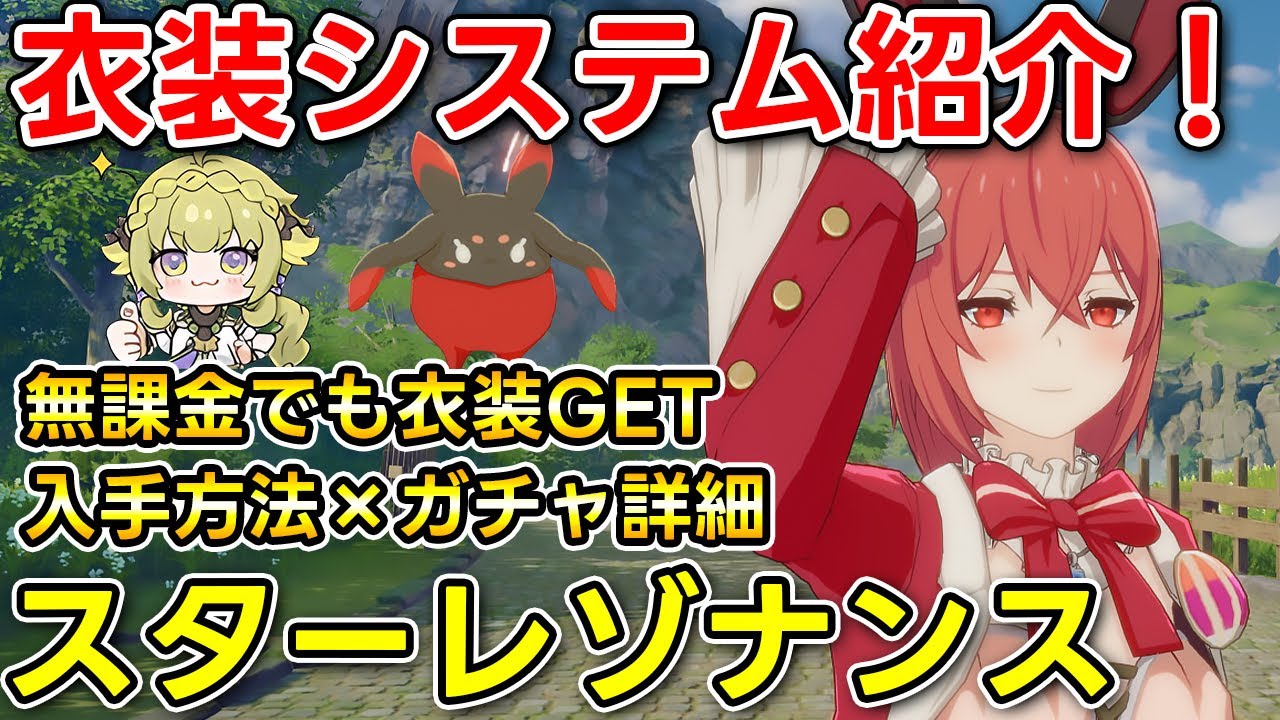 【スタレゾ】リリース前に知っておきたい！デザイン豊富な衣装の入手方法＆実際にガチャ回してみた！神引きなるか!?【スターレゾナンス】