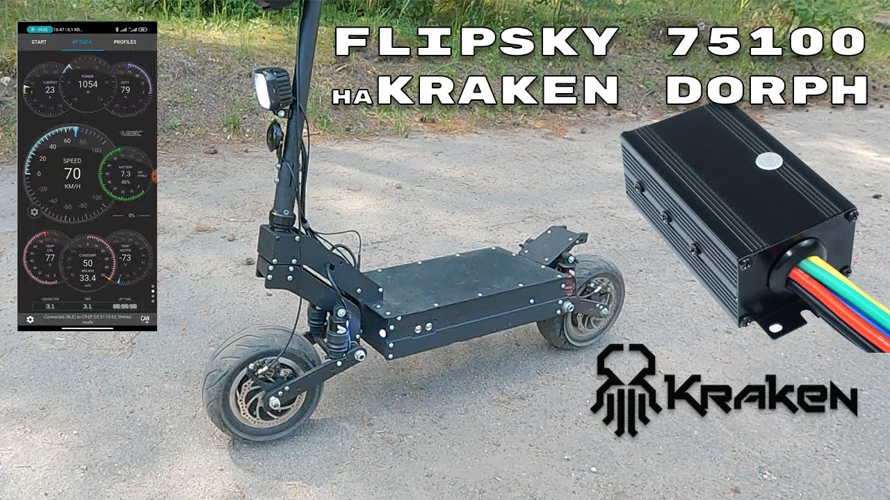 Kraken DORPH на контроллерах Flipsky 75100. Тестирование.