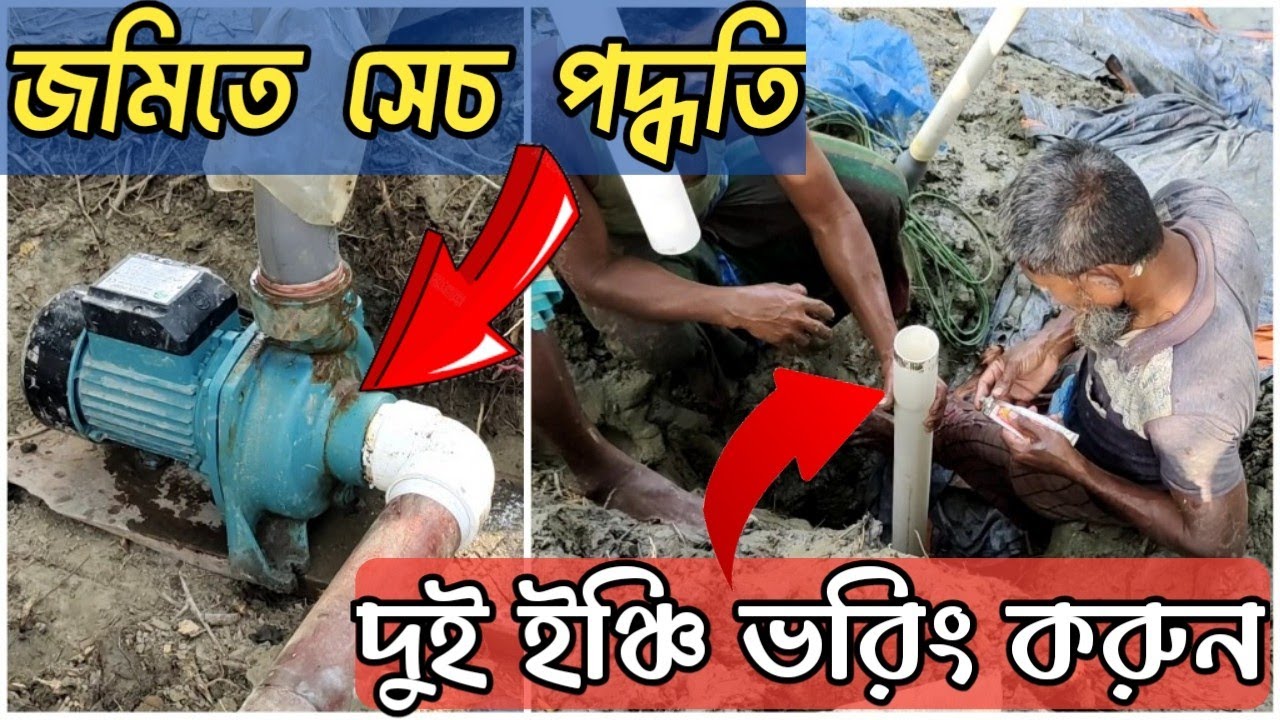 দুই ইঞ্চি ভরিং কিভাবে করবেন এবং | জমিতে সেচ প্রকল্প | Irrigation project on land | জমিতে পানি দেওয়া