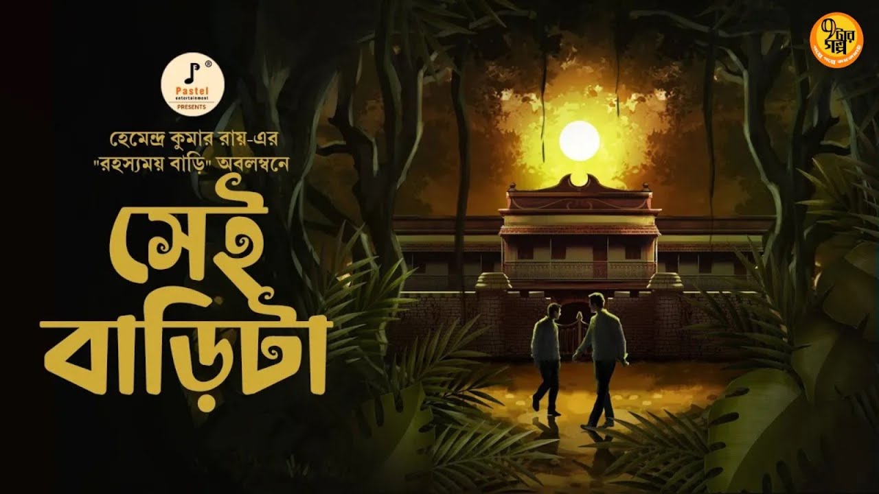 Bhoyer Golpo I Sei Barita I Hemendra Kumar Roy I Bangla Golpo I 9Tar Golpo