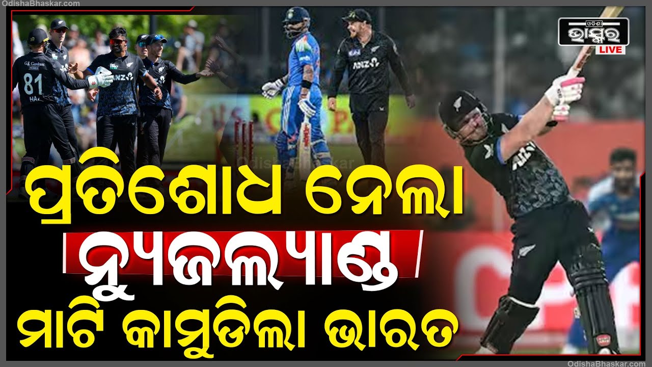 ଚତୁର୍ଥ T20 ମ୍ୟାଚରେ ପ୍ରତିଶୋଧ ନେଲା ନ୍ୟୁଜଲ୍ୟାଣ୍ଡ...ମାଟି କାମୁଡିଲା ଭାରତ