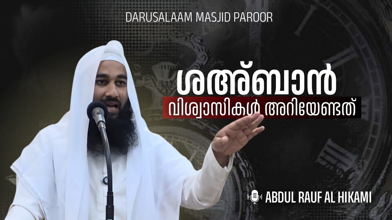 ശഅബാൻ  വിശ്വാസികൾ അറിയേണ്ടത് |ABDUL RAUF AL HIKAMI