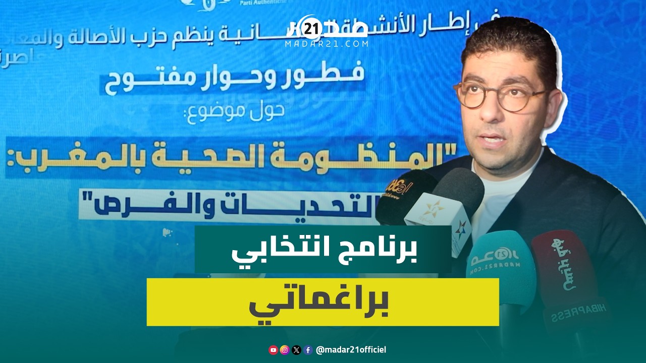 البام ينصت لمهنيي الصحة لإشراكهم في بلورة البرنامج الانتخابي للحزب