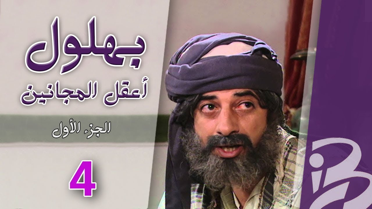 بهلول، أعقل المجانين | الجزء الأول | الحلقة 4