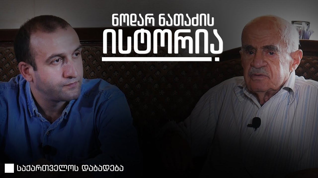 ნოდარ ნათაძის ისტორია • საქართველოს დაბადება