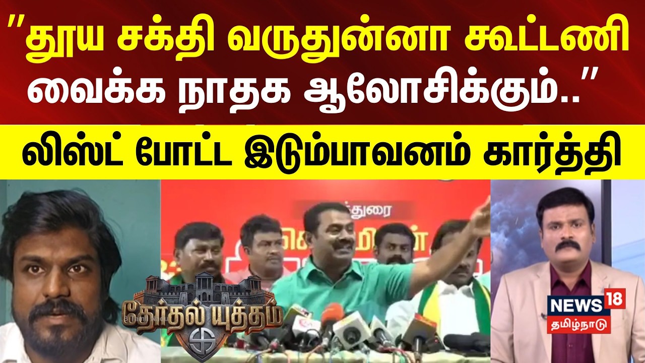 THERTHAL YUTHAM | ”தூய சக்தி வருதுன்னா கூட்டணி  வைக்க நாதக ஆலோசிக்கும்..” - இடும்பாவனம் கார்த்தி