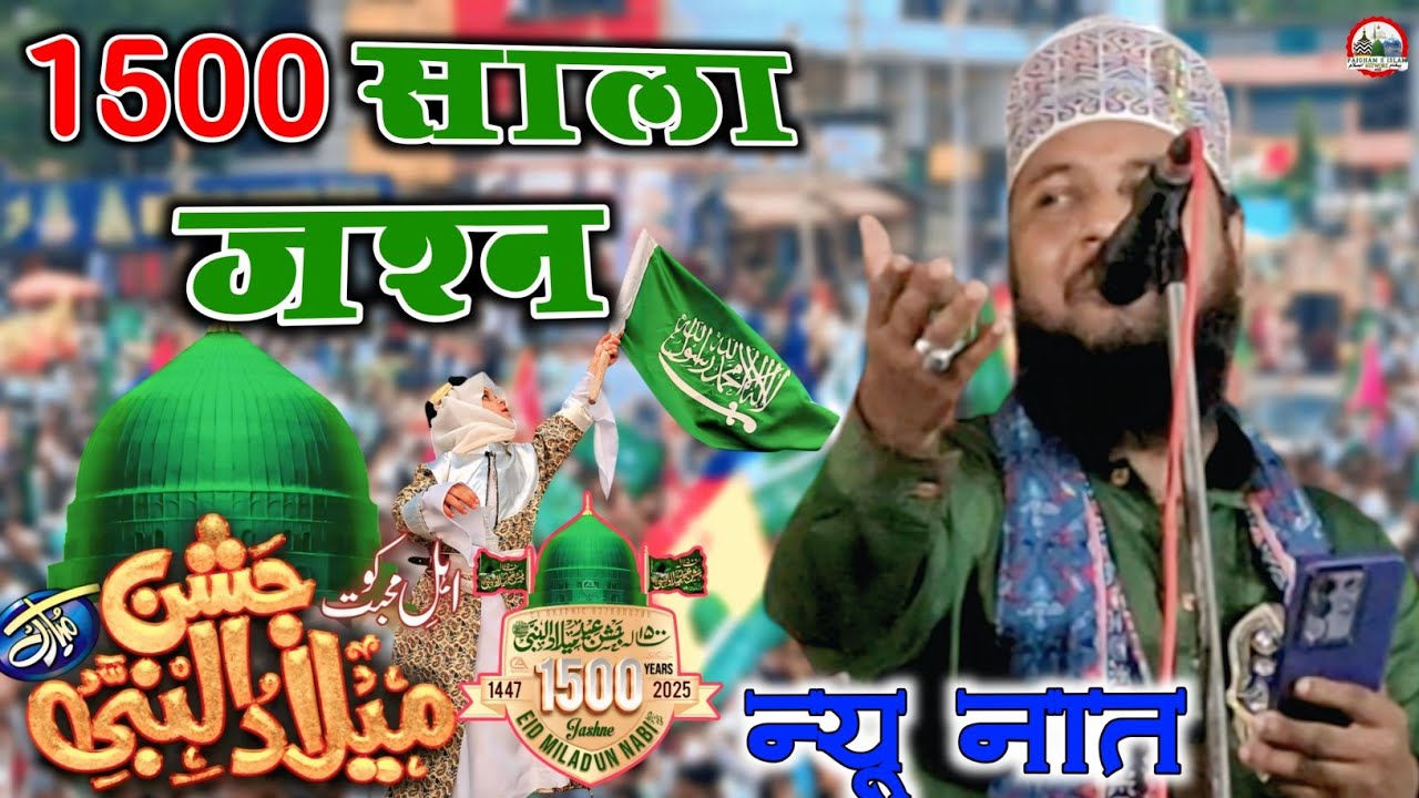 1500th Sala Jashne Eid Milad Un Nabi Naat 2025 l Nahid Raza Dinajpuri 